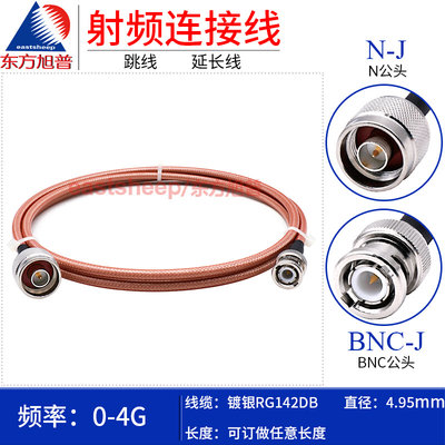 东方旭普RG142双层射频连接线 N/BNC-JJ N-JW/BNC-J N-JW/BNC-JW