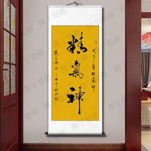 手写精气神毛笔字竖版字画玄关墙画客厅背景墙挂画办公室书房书法