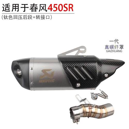 适用于摩托车春风450SR改装改装排气管nk450MT件配件改装排气管