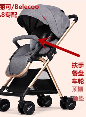 belecoo贝丽可阿克洛婴儿车万向轮子宝宝扶手餐盘通用配件遮阳棚