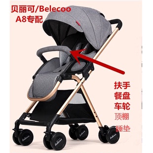 belecoo贝丽可阿克洛婴儿车万向轮子宝宝扶手餐盘通用配件遮阳棚