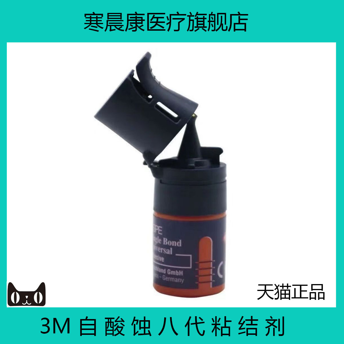 3m第八代粘接剂 通用粘结剂 万能牙科八代粘接剂 5代全酸蚀粘接剂