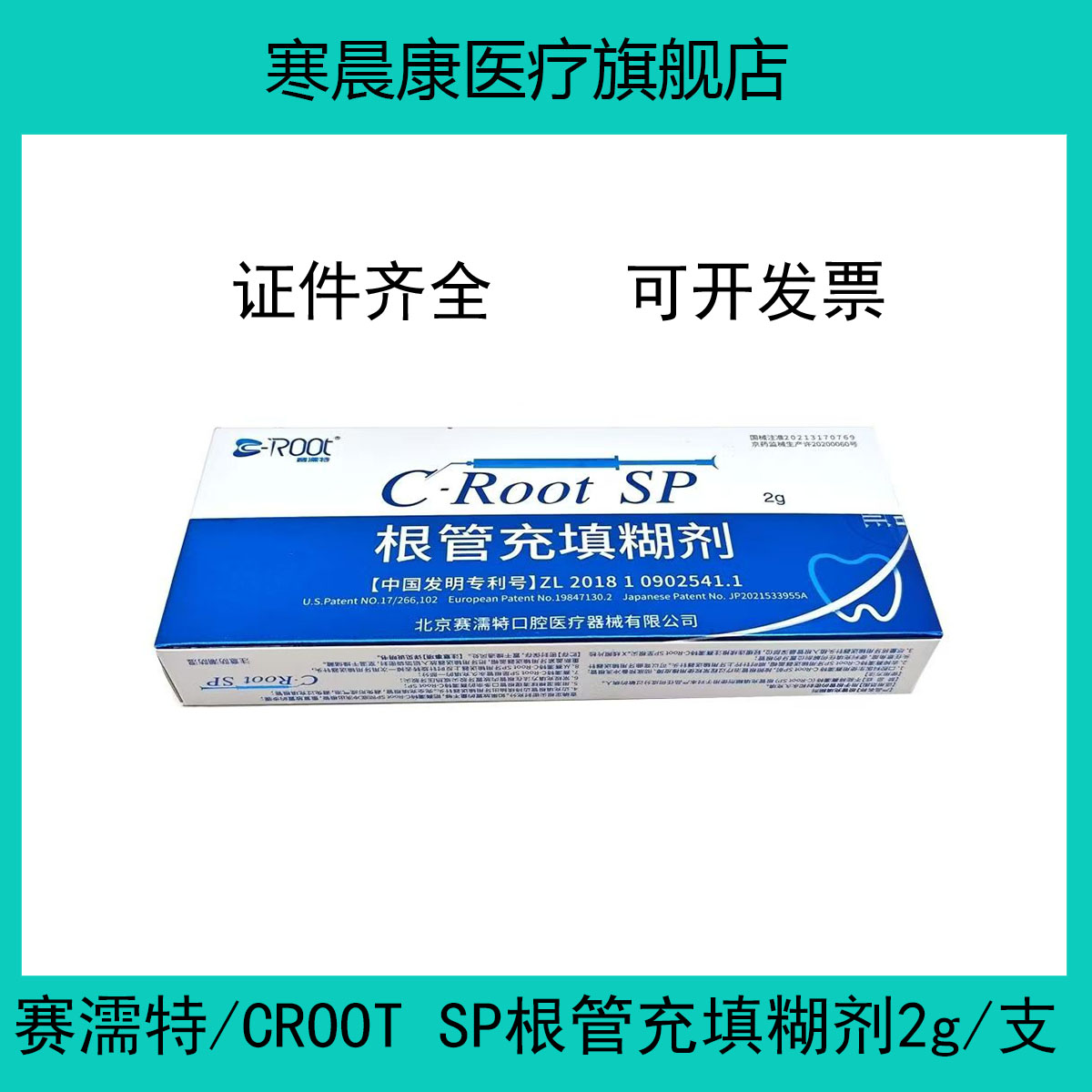 赛濡特/CROOTSP根管充填糊剂
