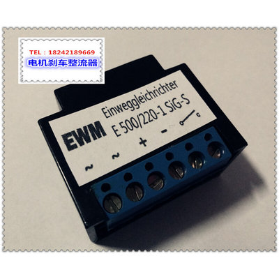 EWM/E 550/220-1 SIG-S电机整流装置/刹车整流器 整流块