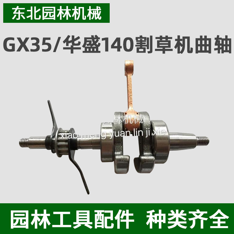 适用于四冲程 本田gx35/140割灌机打草机 本田割草机曲轴连杆总成