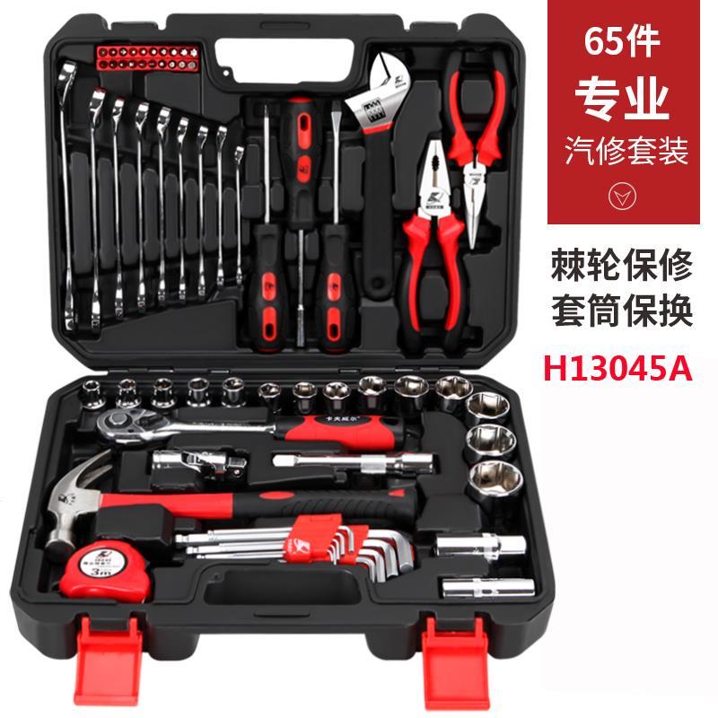卡夫威尔65件套套筒扳手套装H13045A棘轮汽修套装修理工具箱机修