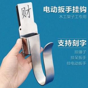 架子工电动扳手挂钩呆扳手腰间挂架不锈钢支架挂套木工挂锤子腰架