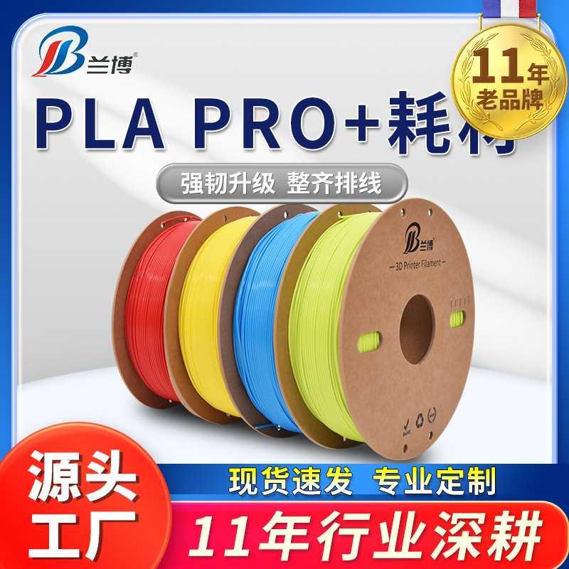 兰博3D打印耗材 PLA耗材PLAPRO+耗材高韧性纸线盘整齐排线pla材料