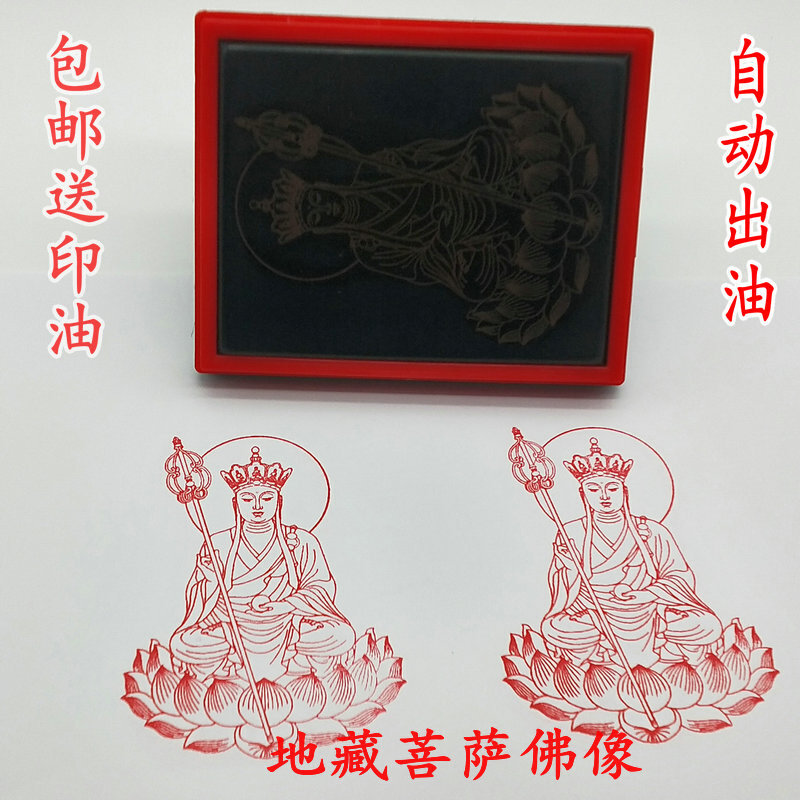 地藏菩萨印佛像印章地藏王加行印大号光敏印章印戳