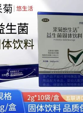 采菊悠生活牌益生菌2g*10袋/盒进口菌株源自丹尼斯克cj活菌型正品