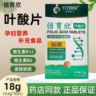 医特倍尔倍育欣叶酸片活性叶酸孕妇营养补充食品源码备孕哺乳期