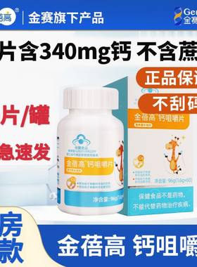 金蓓高钙咀嚼片营养补充剂碳酸钙儿童成人孕妇母乳食用钙片正品