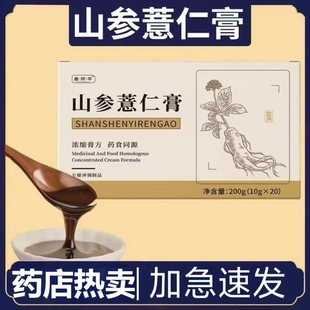 昌济平颜禾山参薏仁膏200g/盒膏滋膏方ooi意仁膏包颜和袋装正品