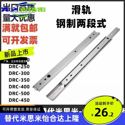 轻载型抽屉滑轨DRC-200/250/300/350/400/450/500-钢制两段式上隆