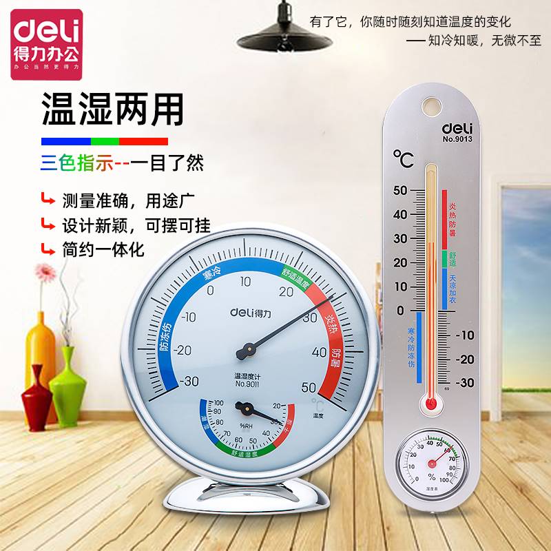 得力温度计室内家用精准高精度空气检测仪办公工业室温干湿温度表