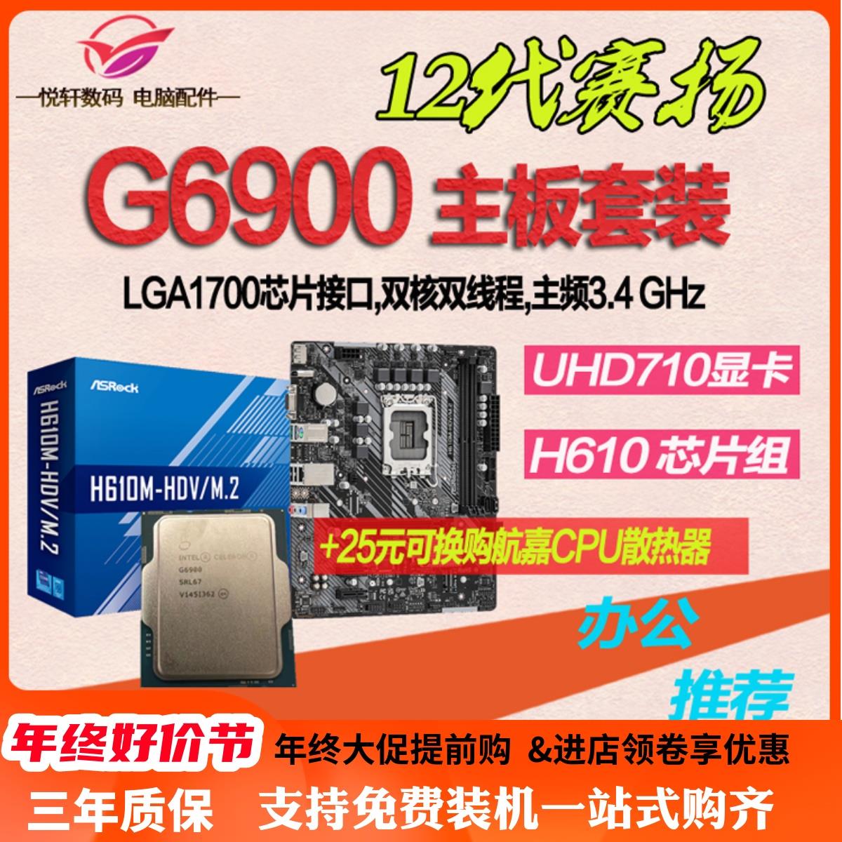 赛扬G6900 全新散片12代CPU选配华硕华擎H610M -K -E M.2主板套装