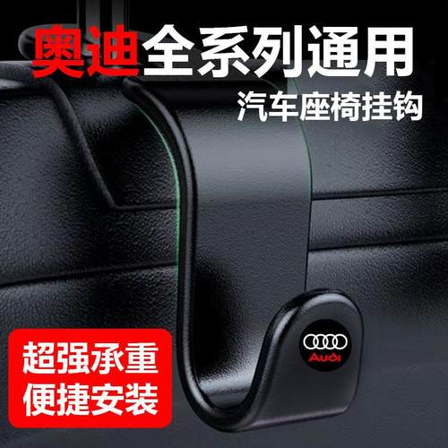 适用奥迪新A4LA5A6LA7A8 Q1Q2LQ3LQ5LQ7汽车座椅挂钩车载椅背挂钩