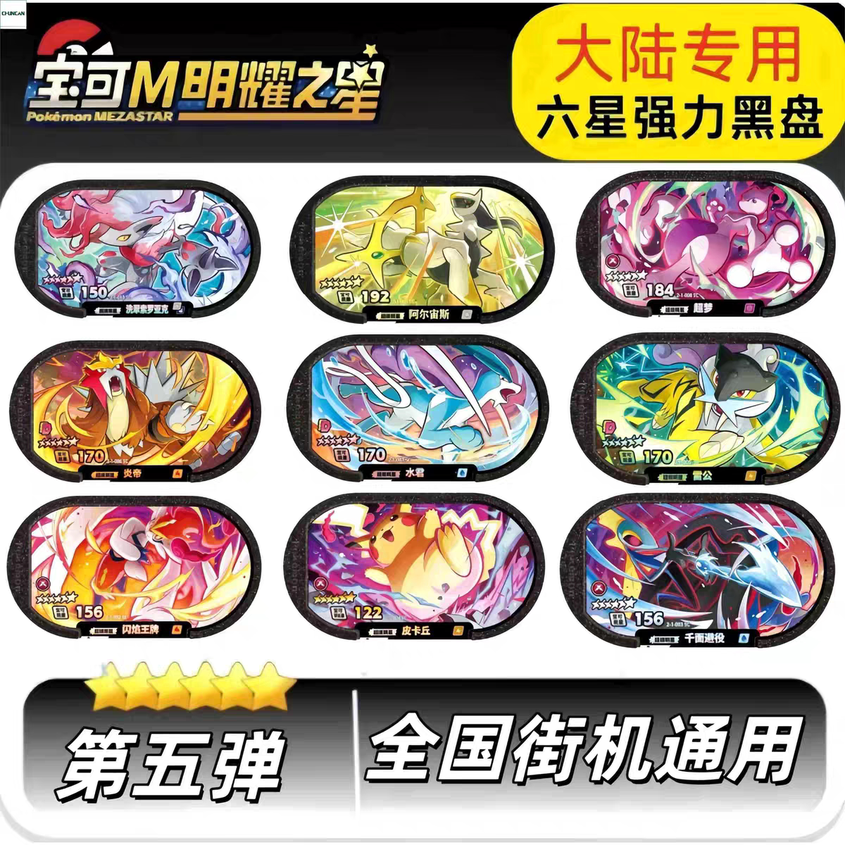 宝可梦明耀之星第五弹银河一弹六星卡牌千面避役超梦街机游戏卡盘图片
