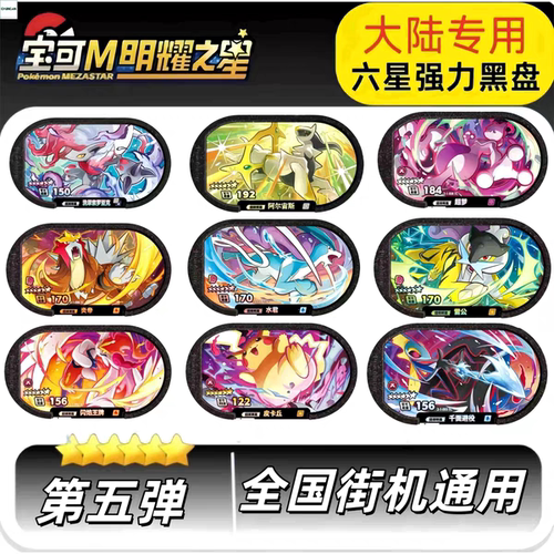 宝可梦明耀之星第五弹银河一弹六星卡牌千面避役超梦街机游戏卡盘