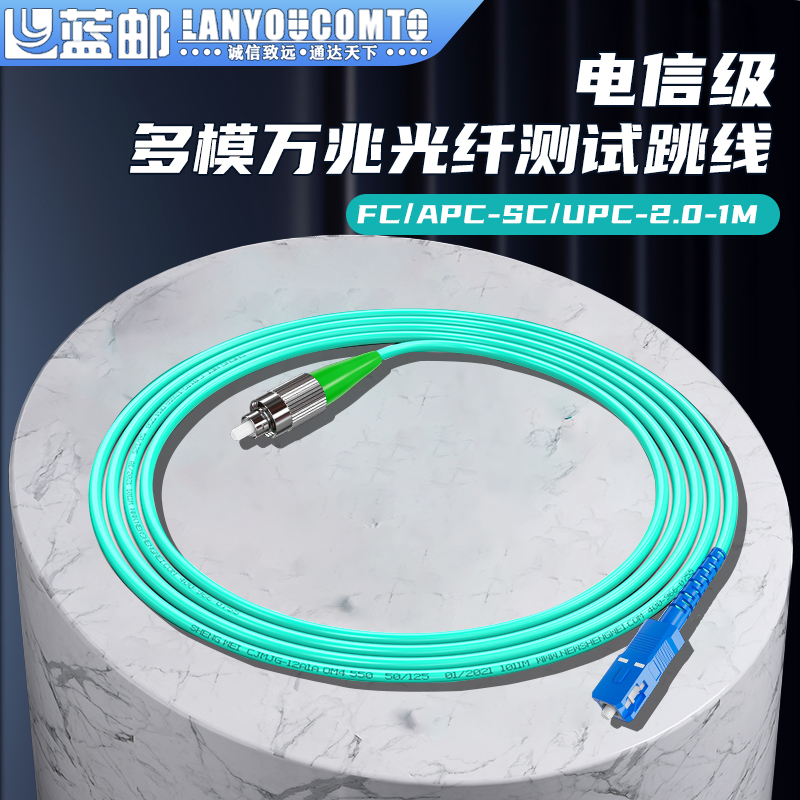 蓝邮多模万兆光纤测试跳线电信级