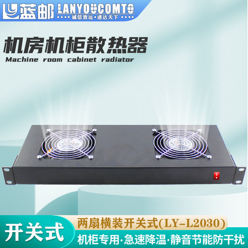 蓝邮机架式散热风扇两扇横装开关