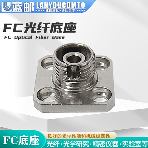 蓝邮FC光纤法兰底座PC接口座子