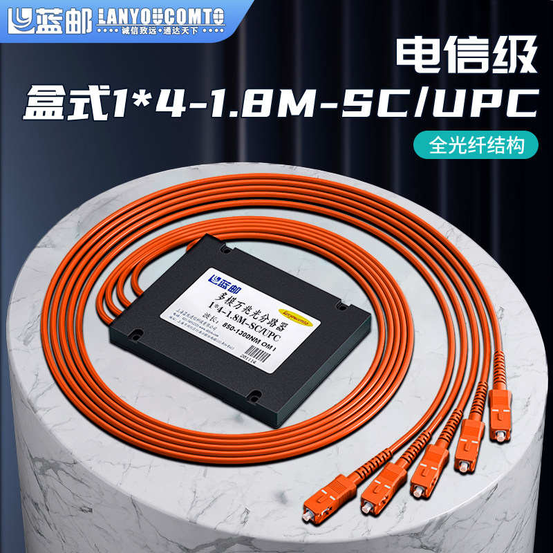 蓝邮OM1多模光纤分路器SC/UPC