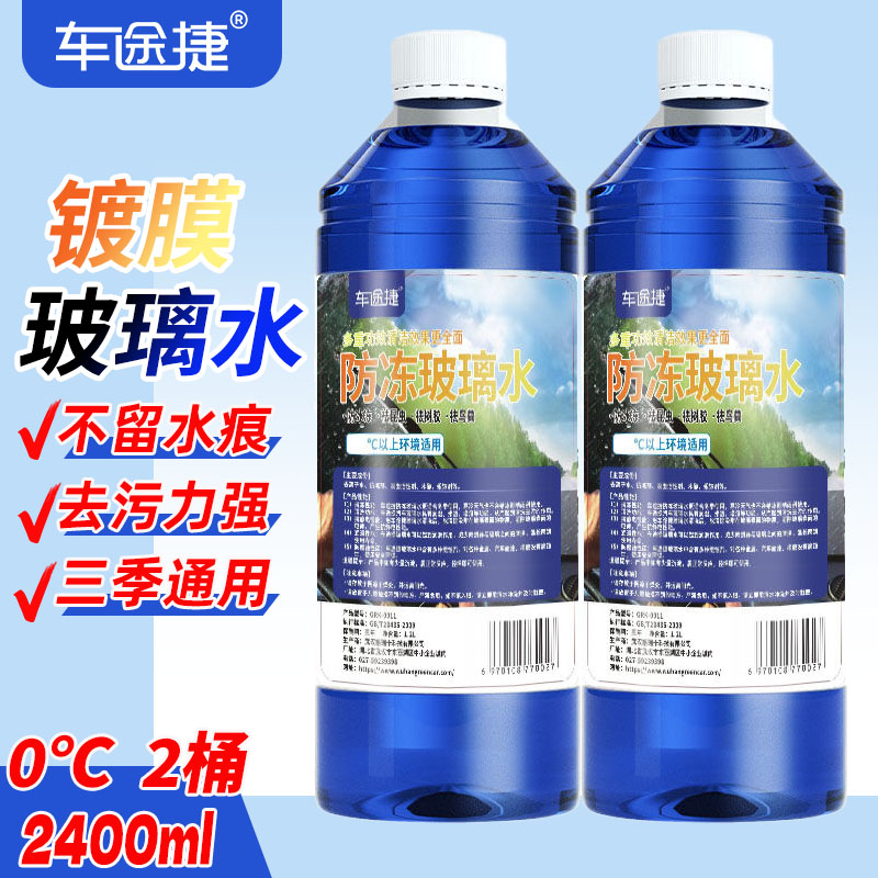 车途捷玻璃水汽车去油膜玻璃水汽车四季通用防冻玻璃水冬季雨刮精