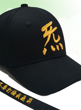 定制帽子刺绣logo炁道家文化立体绣敕令休闲户外遮阳棒球鸭舌帽子