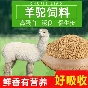 羊驼饲料羊驼吃的草料羊驼食物羊驼粮食高营养P宠物羊山羊绵羊草