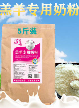 莲花姬羔羊奶粉小羊代乳养殖厂山羊H绵羊奶粉动物奶粉5斤每袋