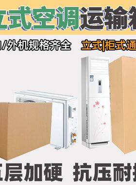 立式空调纸箱空调l压缩机外机挂壁长方形大容量打包箱物流运输泡