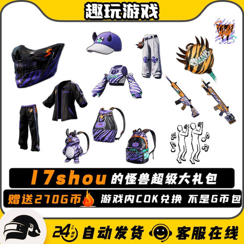 PUBG绝地求生17SHOU联名套装柏林面具皮肤17shouCDK兑换码大礼包