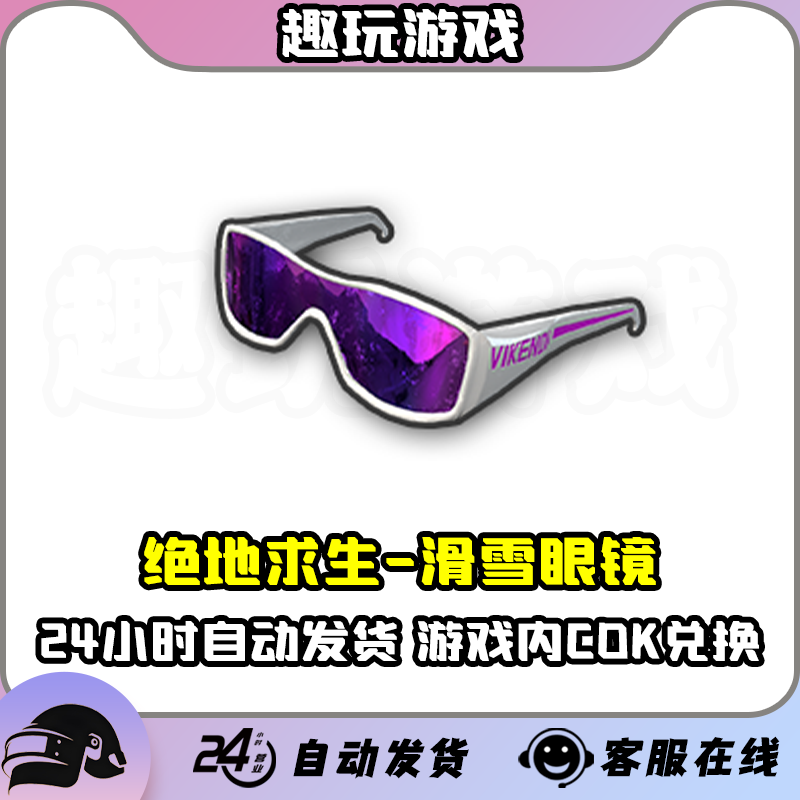 PUBG绝地求生滑雪镜紫色太阳镜皮肤CDK兑换码激活码图片
