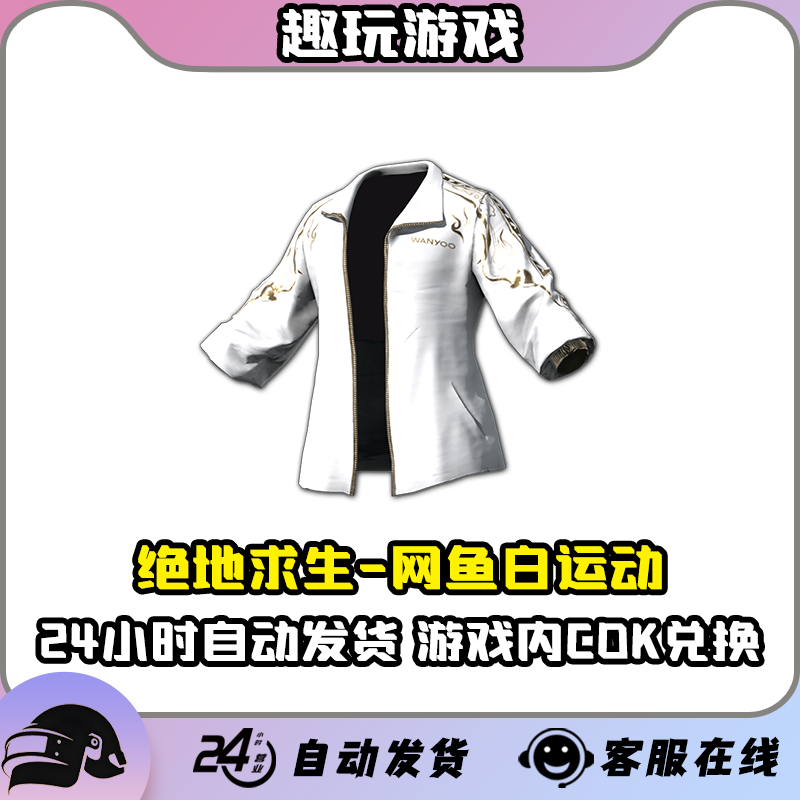 PUBG绝地求生网鱼白运动外套夹克上衣CDK兑换码皮肤激活码联名