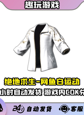 PUBG绝地求生网鱼白运动外套夹克上衣CDK兑换码皮肤激活码联名