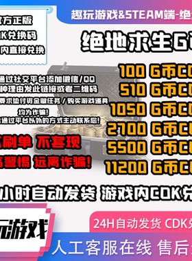 【官方秒发】PUBGG币绝地求生兑换码CDK吃鸡游戏金币皮肤GB充值卡
