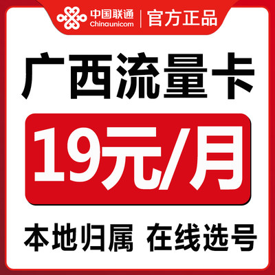 广西流量卡纯流量上网卡5g手机电话卡大流量卡可选号归属地校园卡