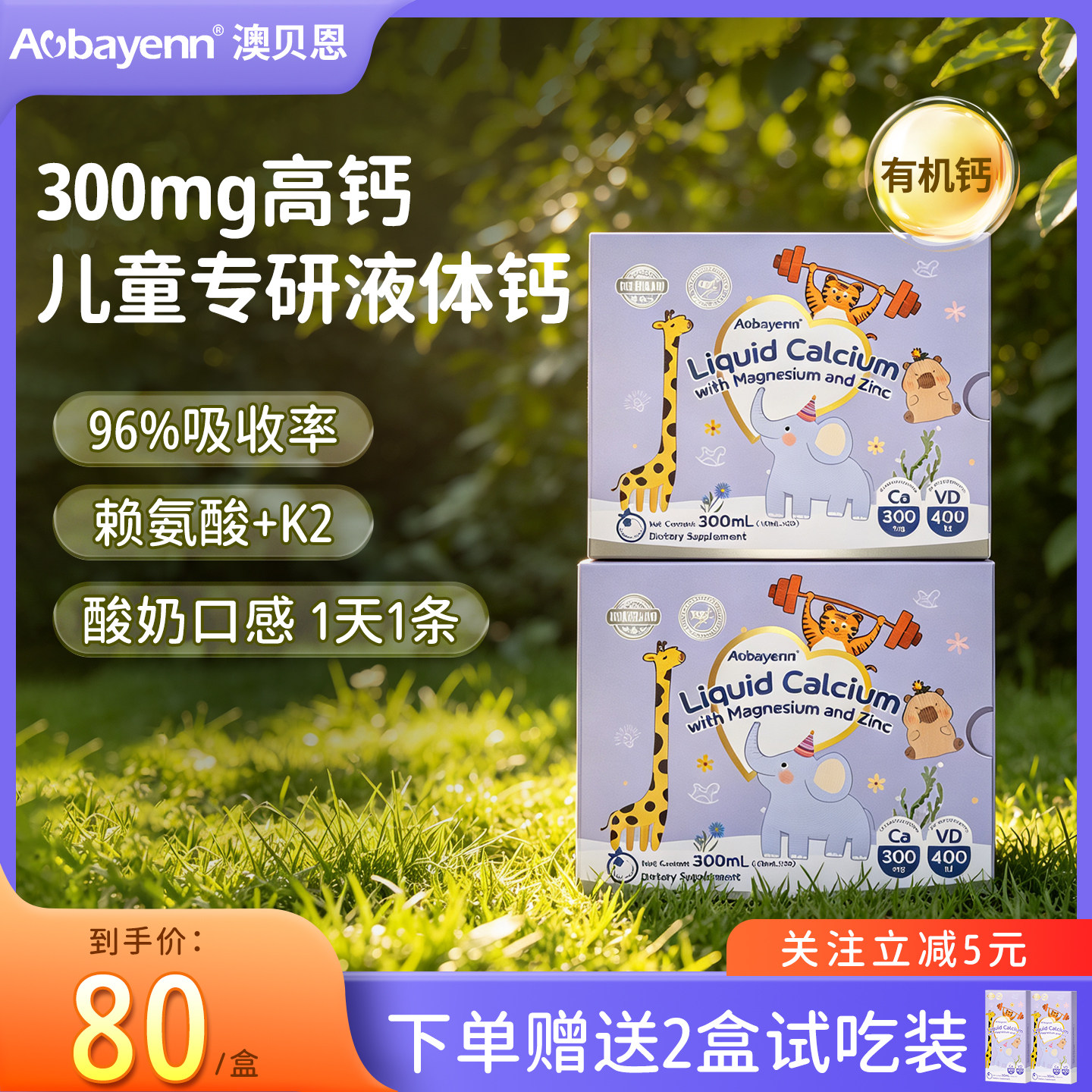 【300mg高钙】Aobayenn澳贝恩钙镁锌赖氨酸液体钙儿童学生青少年 - 实物图
