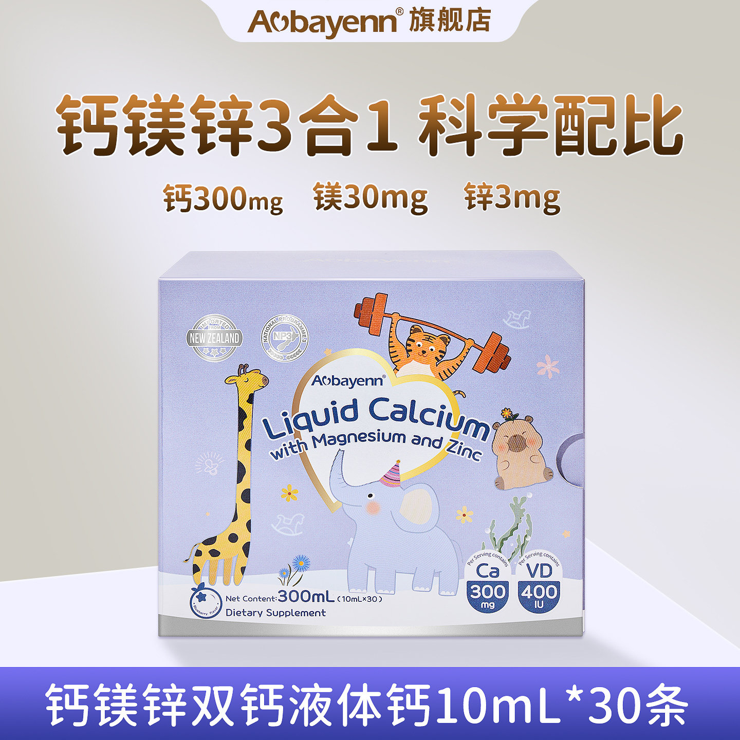 Aobayenn澳贝恩钙镁锌有机液体钙维生素D赖氨酸K2儿童高钙版蓝莓