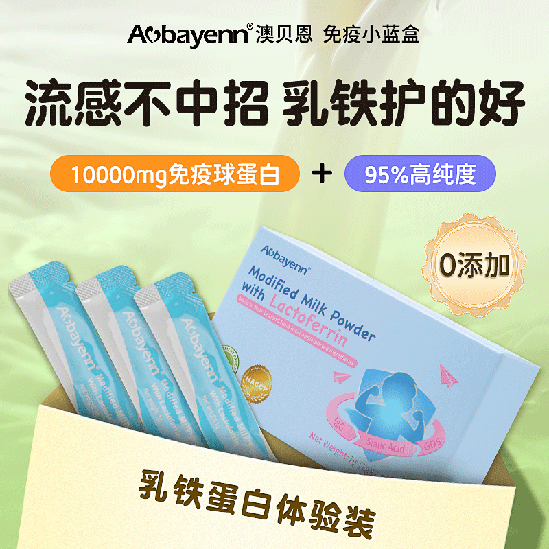 澳贝恩新西兰进口乳铁蛋白