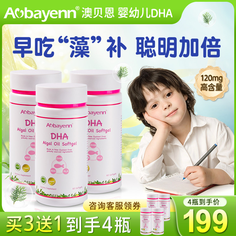 【4件装】Aobayenn澳贝恩dha婴幼儿宝宝孕妇妈妈学生儿童【临期】
