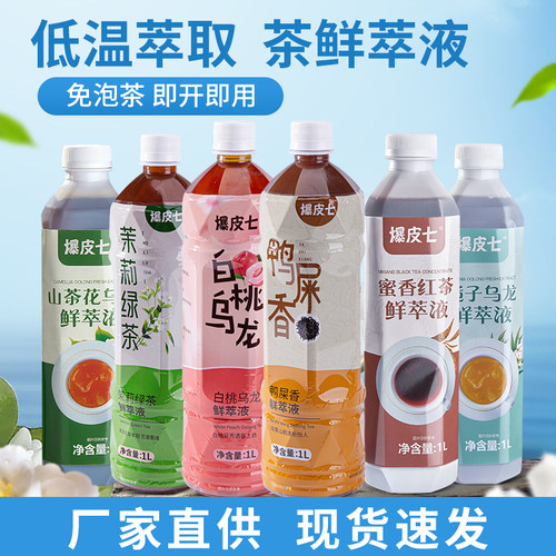 鲜萃液免泡茶汤红茶茉莉绿茶