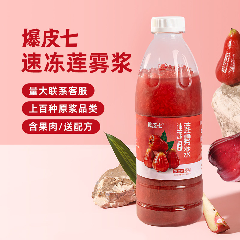 爆皮七| 冷冻莲雾浆速冻莲雾汁水果原浆鲜榨原汁烘焙奶茶原料商用