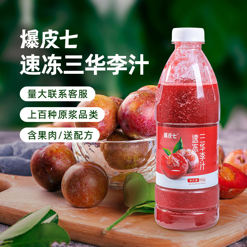 爆皮七|冷冻李子汁速冻三华李原浆鲜榨李子果浆奶茶店专用原料