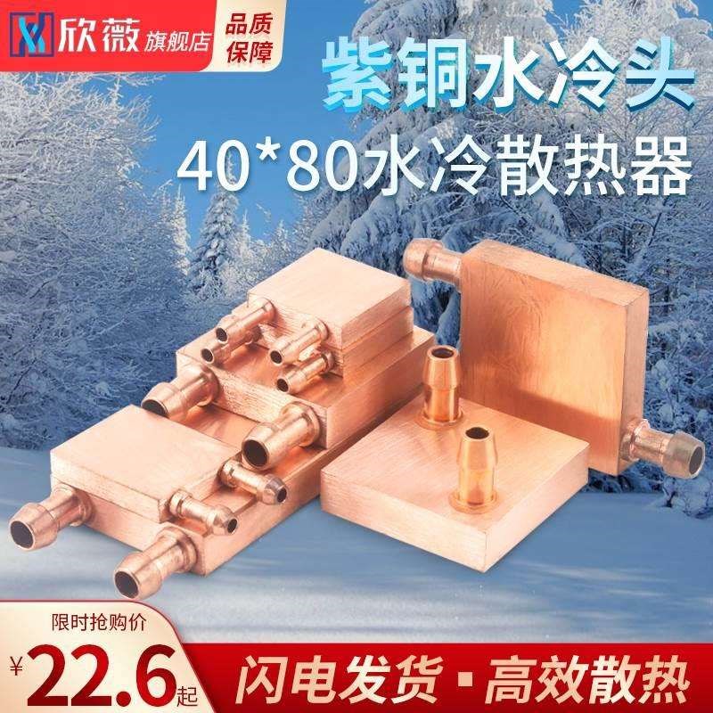 紫铜水冷头40*40 40*80 吸热液冷CPU半导体制冷片散热器 模具水冷