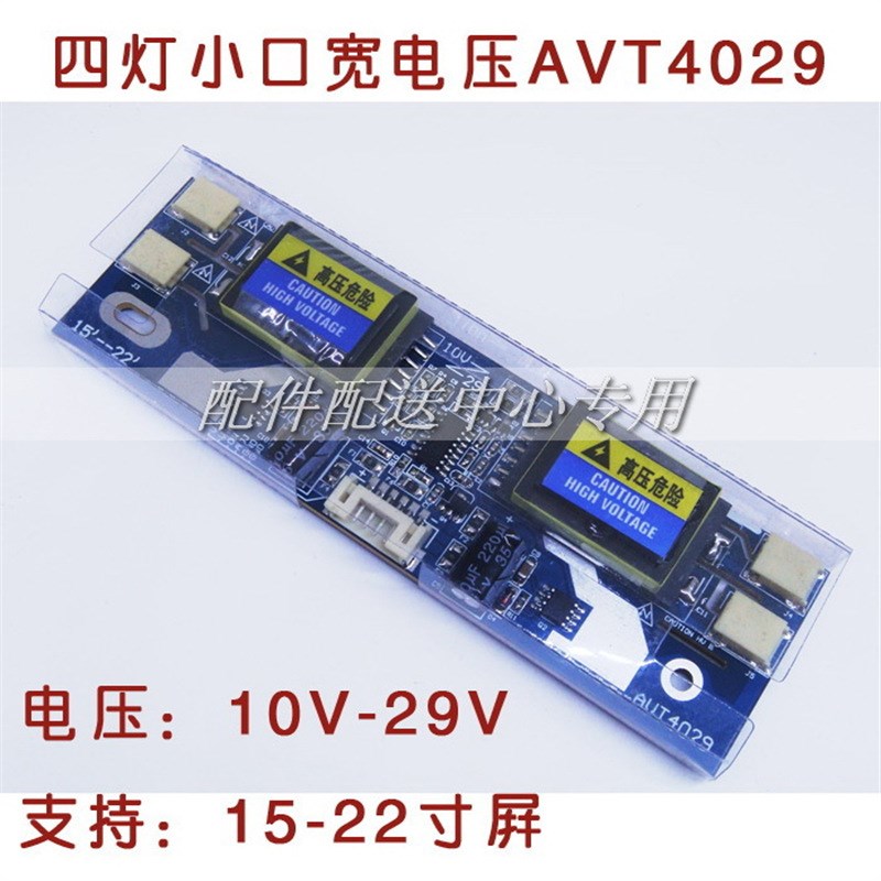 四灯小口AVT4029 高压条/高压板 支持10KV-29V及22寸屏+配送线