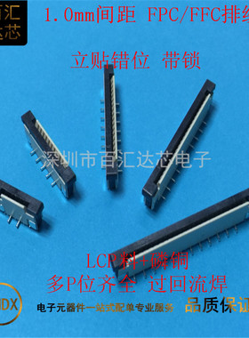 1.0MM间距 FPjC软排线插座4P8P20P-32P 1.0单面接 立式贴片 错位