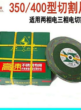 金钻350c不锈钢金属切割片切割机锋利树脂砂轮片黑绿色400*3.2*32