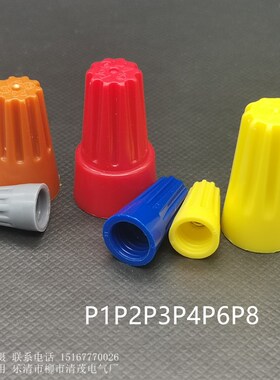 螺旋式压线帽P1P2/P3/P4/P6/P8 安全压线帽接线端子 接线帽1000只